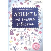 Любить не значит зависеть
