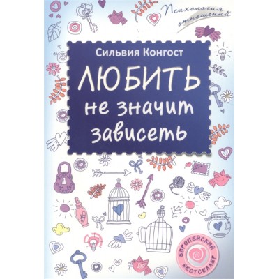 Любить не значит зависеть