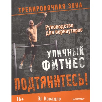 Подтянитесь! Уличный фитнес. Руководство для воркаутеров