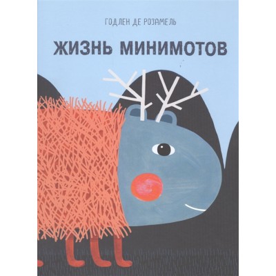 Жизнь минимотов