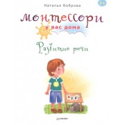 Монтессори у вас дома. Развитие речи