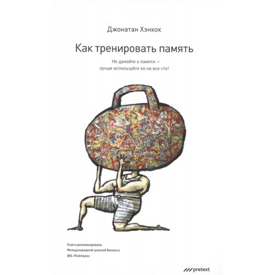 Как тренировать память. Не думайте о памяти - лучше используйте ее на все сто!