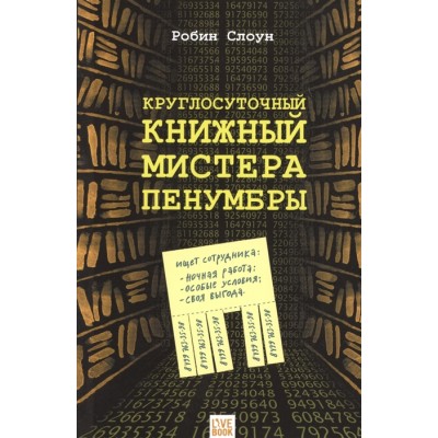 Круглосуточный книжный мистера Пенумбры