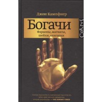 Богачи. Фараоны, магнаты, шейхи, олигархи
