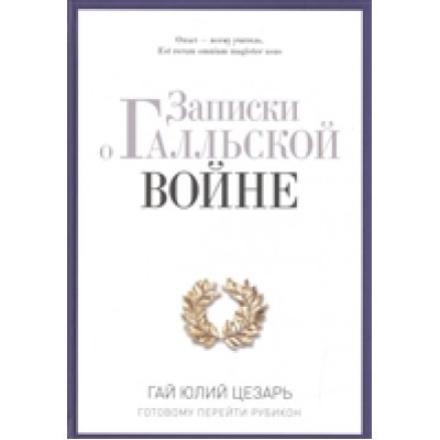 Записки о Галльской войне. Готовому перейти Рубикон