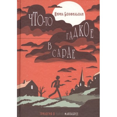Что-то гадкое в сарае. Трилогия о Чарли Маккабрее