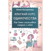 Краткий курс одиночества. Как быть счастливым наедине с собой
