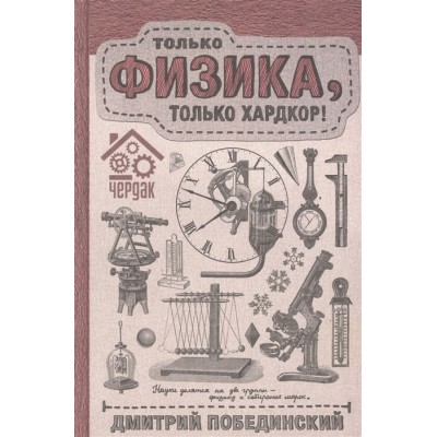 Только физика, только хардкор! Чердак