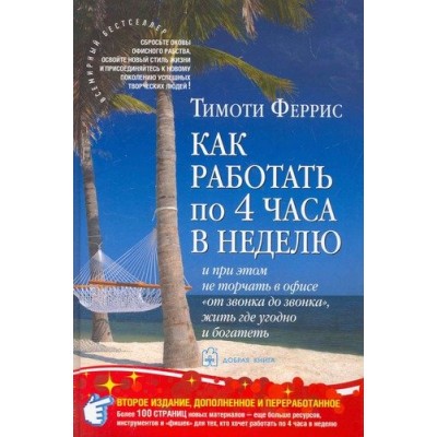 Как работать по 4 часа в неделю и при этом не торчать в офисе "от звонка до звонка", жить где угодно и богатеть Как работать по 4 часа в неделю и при этом не торчать в офисе "от звонка до звонка", жить где угодно и богатеть