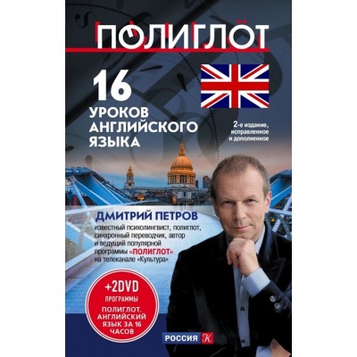  16 уроков английского языка. Начальный курс (+ 2DVD "Полиглот. Английский язык за 16 часов")