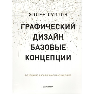 Графический дизайн. Базовые концепции