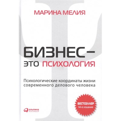 Бизнес - это психология: Психологические координаты жизни современного делового человека.