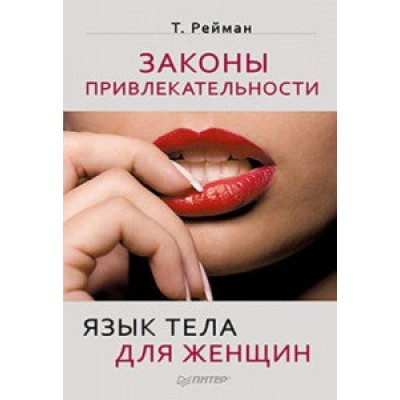 Законы привлекательности. Язык тела для женщин