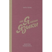 Как я изучаю языки. Заметки полиглота