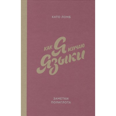 Как я изучаю языки. Заметки полиглота