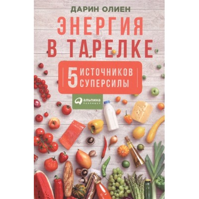 Энергия в тарелке. Пять источников суперсилы