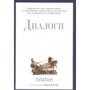 Платон. Диалоги