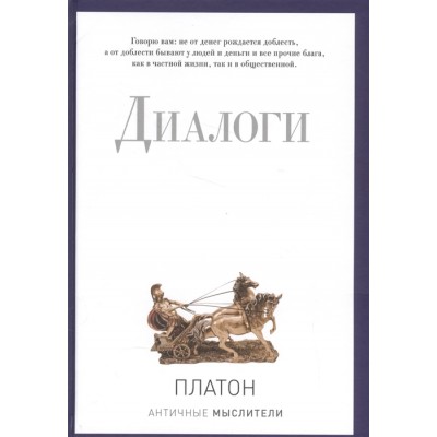 Платон. Диалоги