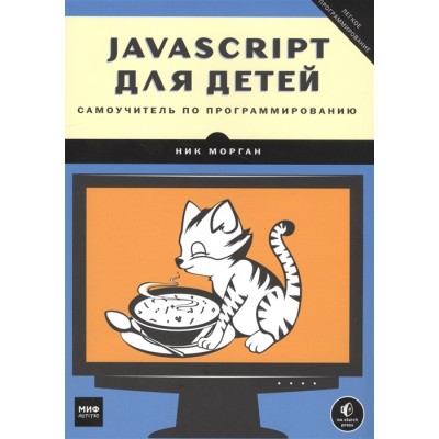 JavaScript для детей. Самоучитель по программированию