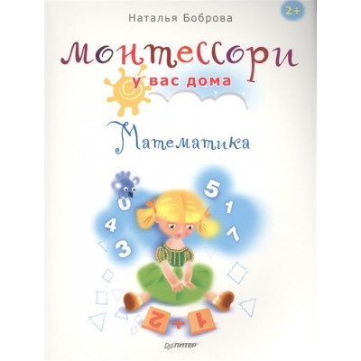Монтессори у вас дома. Математика