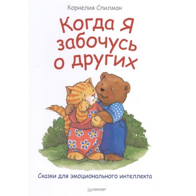 Когда я забочусь о других. Сказки для эмоционального интеллекта