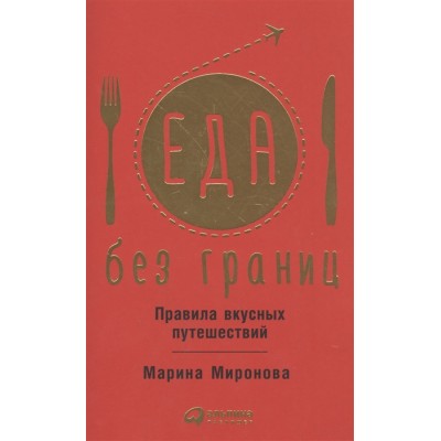 Еда без границ. Правила вкусных путешествий Еда без границ. Правила вкусных путешествий