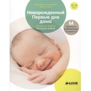 Новорожденный. Первые дни дома. Полезные советы молодым мамам Новорожденный. Первые дни дома. Полезные советы молодым мамам