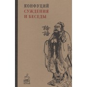 Суждения и беседы