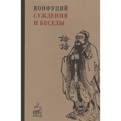 Суждения и беседы