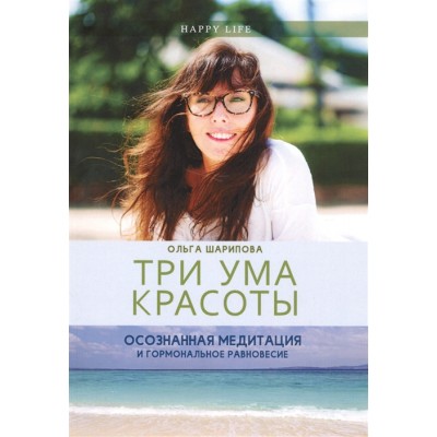 Три ума красоты. Осознанная медитация и гормональное равновесие
