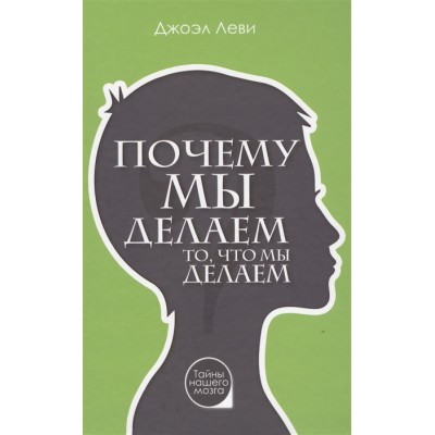 Почему мы делаем то, что мы делаем Почему мы делаем то, что мы делаем