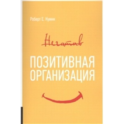 Позитивная организация. Освобождение от стереотипов, принуждения, консерватизма