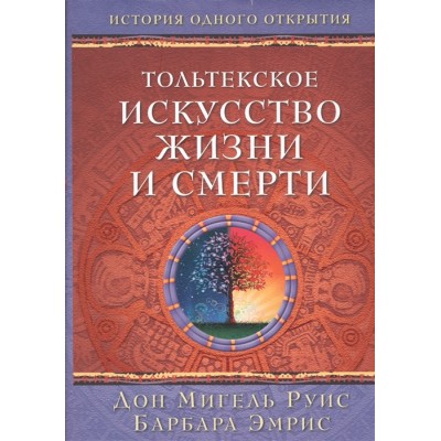 Тольтекское искусство жизни и смерти. История одного открытия