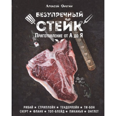 Безупречный стейк. Приготовление от А до Я