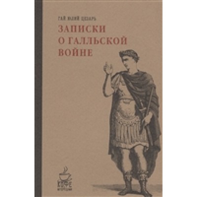 Записки о Галльской войне
