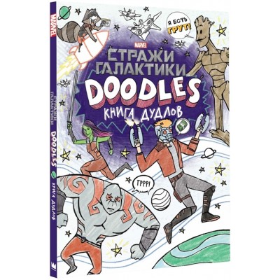 Марвел. Doodles. Стражи Галактики 2. Книга дудлов