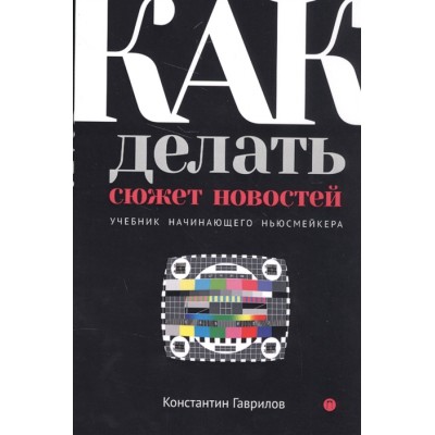 Как делать сюжет новостей. Учебник начинающего ньюсмейкера