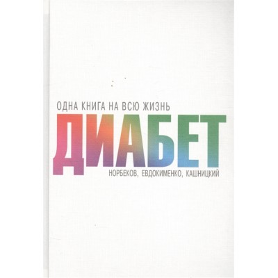 Диабет