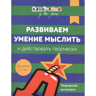 Развиваем умение мыслить и действовать творчески. Творческий интеллект. Для детей 2-3 лет
