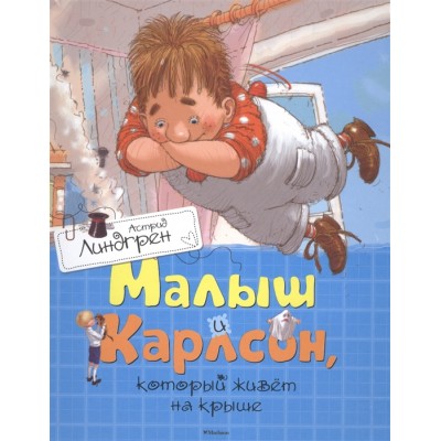 Малыш и Карлсон, который живет на крыше