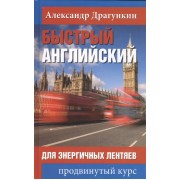 Быстрый английский для энергичных лентяев Быстрый английский для энергичных лентяев