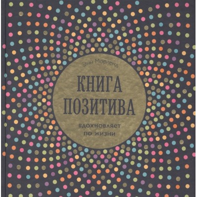 Книга позитива. Вдохновляет по жизни