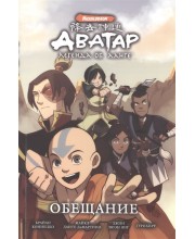 Аватар: Легенда об Аанге. Обещание. Книга 1
