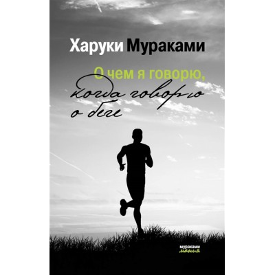 О чем я говорю, когда говорю о беге (покет)