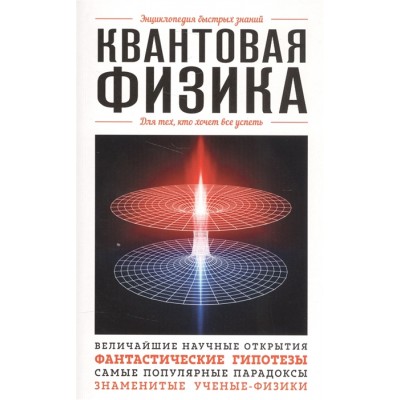 Квантовая физика. Для тех, кто хочет все успеть Квантовая физика. Для тех, кто хочет все успеть