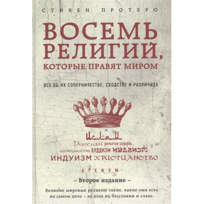 Восемь религий, которые правят миром Восемь религий, которые правят миром