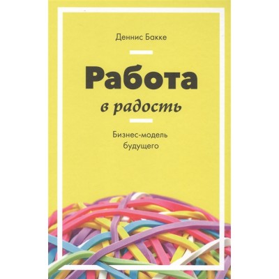 Работа в радость. Бизнес-модель будущего
