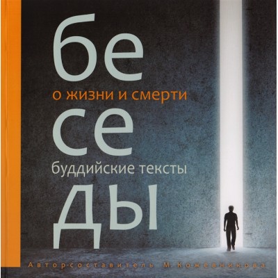 Беседы о жизни и смерти. Буддийские тексты