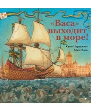 "Васа" выходит в море!