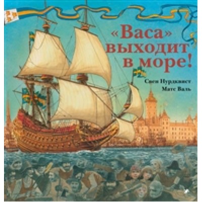 "Васа" выходит в море!